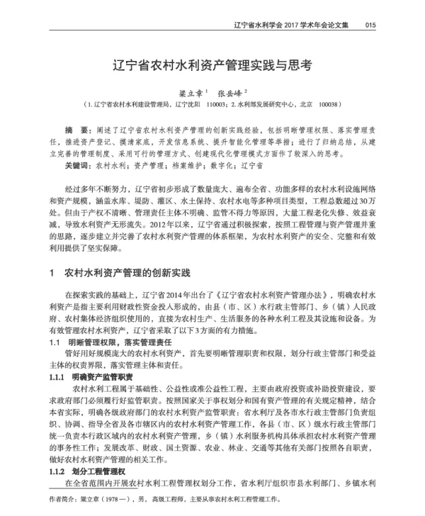 辽宁省农村水利资产管理实践与思考