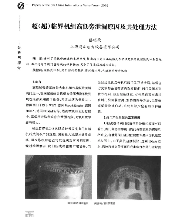 超(超)临界机组高低旁泄漏原因及其处理方法