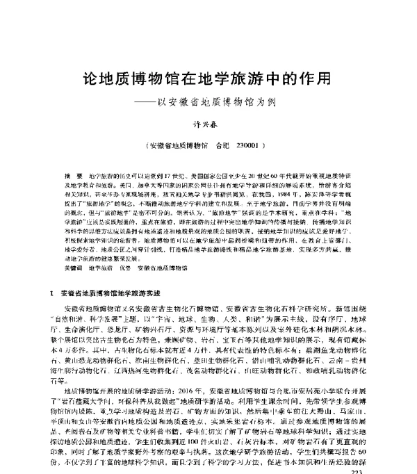 论地质博物馆在地学旅游中的作用--以安徽省地质博物馆为例