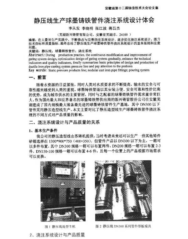 静压线生产球墨铸铁管件浇注系统设计体会
