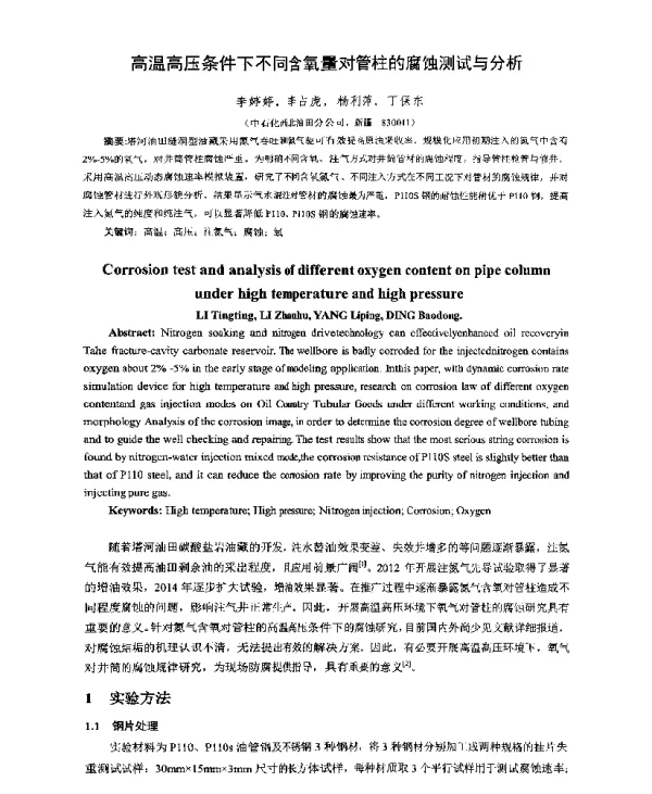 高温高压条件下不同含氧量对管柱的腐蚀测试与分析