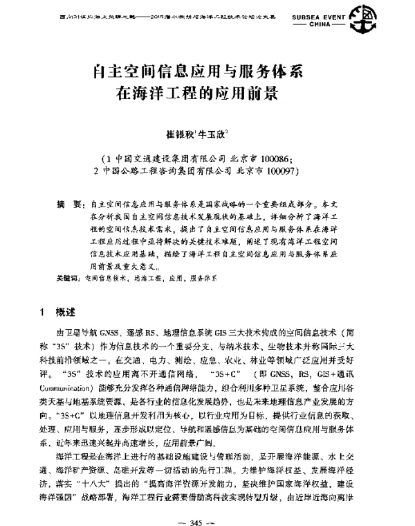 自主空间信息应用与服务体系在海洋工程的应用前景
