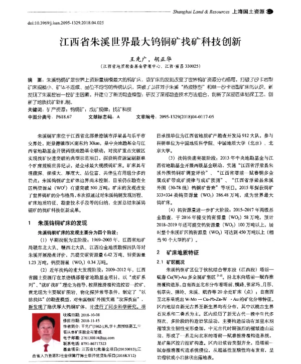 江西省朱溪世界最大钨铜矿找矿科技创新
