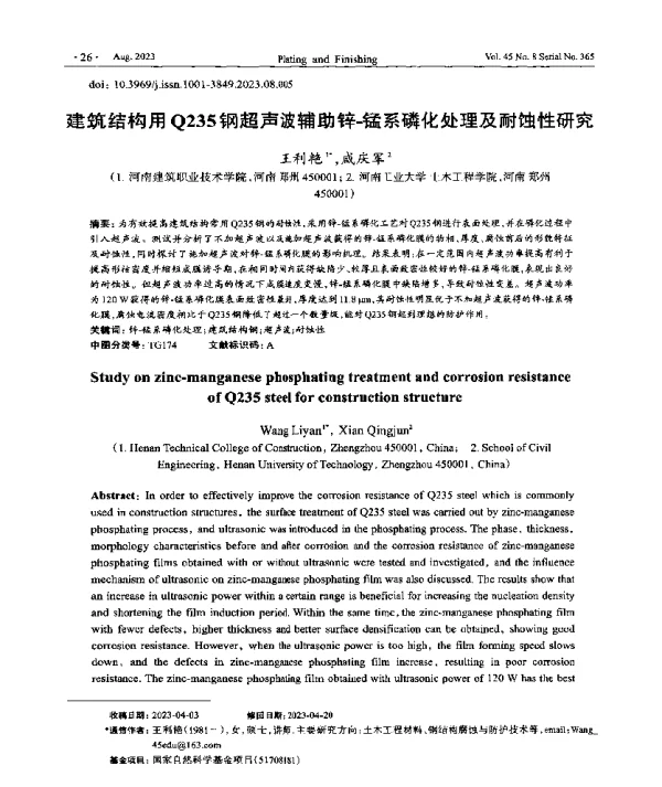 建筑结构用Q235钢超声波辅助锌-锰系磷化处理及耐蚀性研究