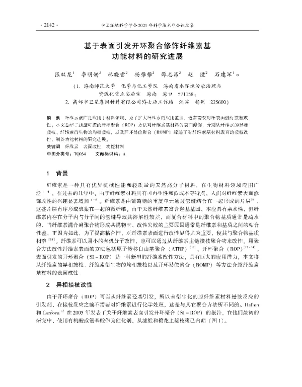 基于表面引发开环聚合修饰纤维素基功能材料的研究进展