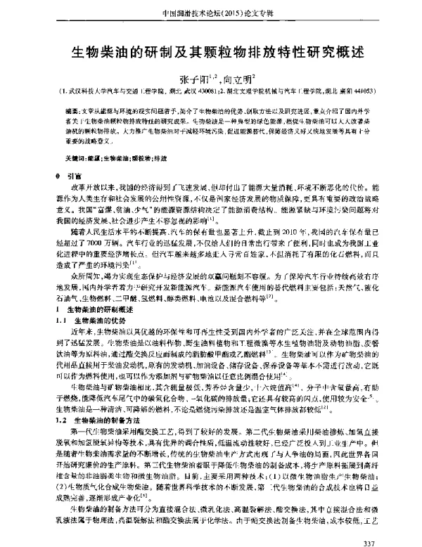 生物柴油的研制及其颗粒物排放特性研究概述