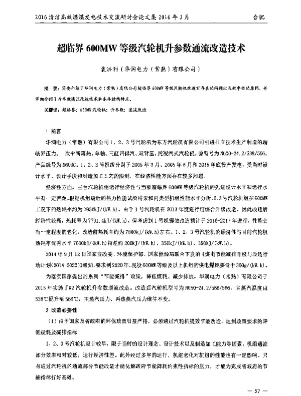 超临界600MW等级汽轮机升参数通流改造技术