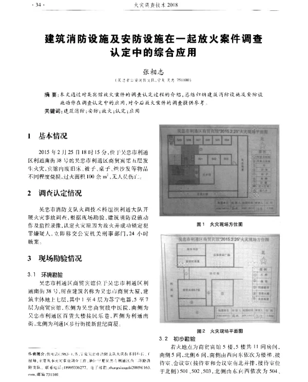 建筑消防设施及安防设施在一起放火案件调查认定中的综合应用