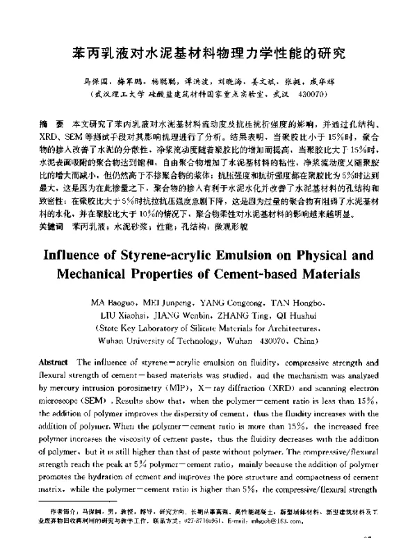 苯丙乳液对水泥基材料物理力学性能的研究