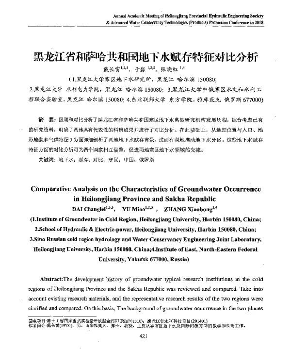黑龙江省和萨哈共和国地下水赋存特征对比分析