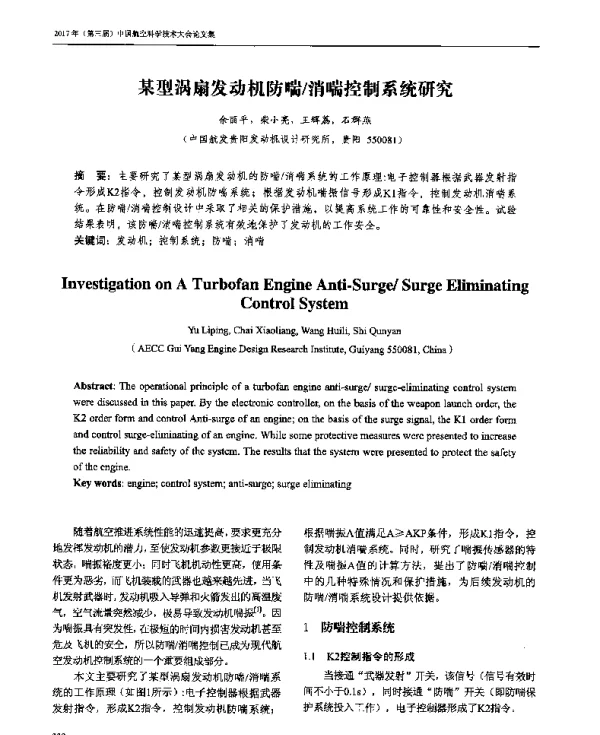 某型涡扇发动机防喘消喘控制系统研究