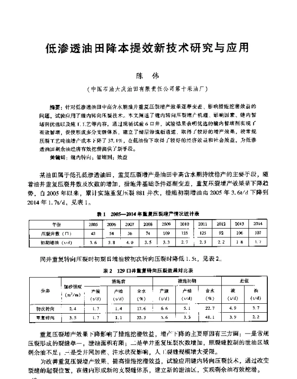 低渗透油田降本提效新技术研究与应用