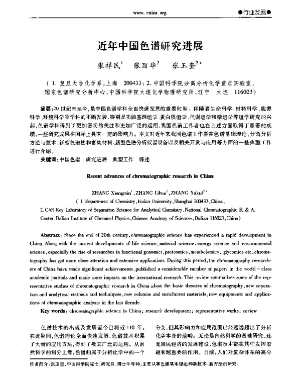 近年中国色谱研究进展
