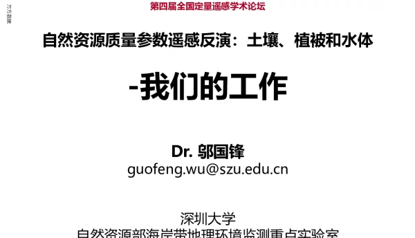 自然资源质量参数遥感反演土壤、植被和水体-我们的工作