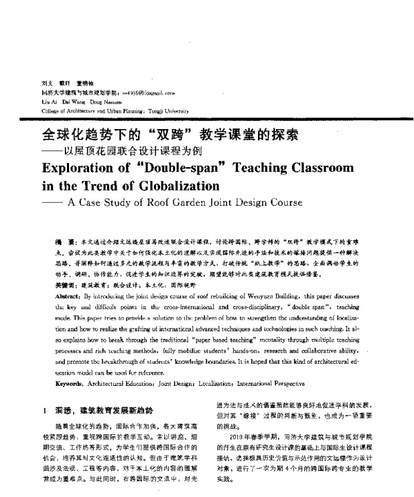 全球化趋势下的双跨教学课堂的探索--以屋顶花园联合设计课程为例