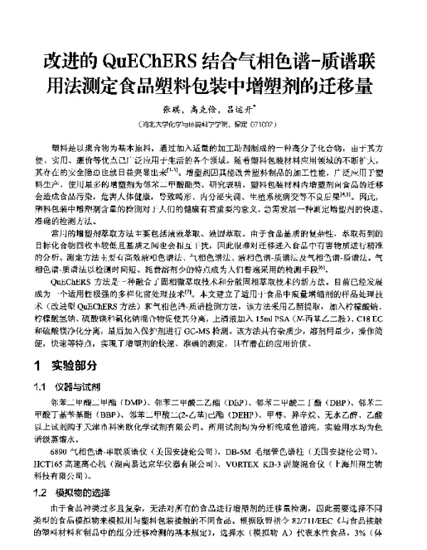 改进的QuEChERS结合气相色谱-质谱联用法测定食品塑料包装中增塑剂的迁移量