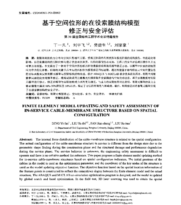 基于空间位形的在役索膜结构模型修正与安全评估--第30届全国结构工程学术会议特邀报告