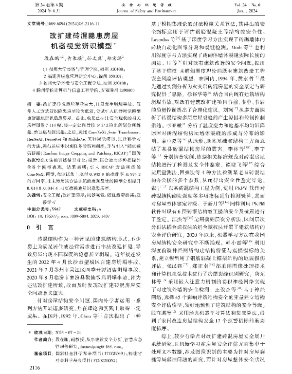 改扩建砖混隐患房屋机器视觉辨识模型