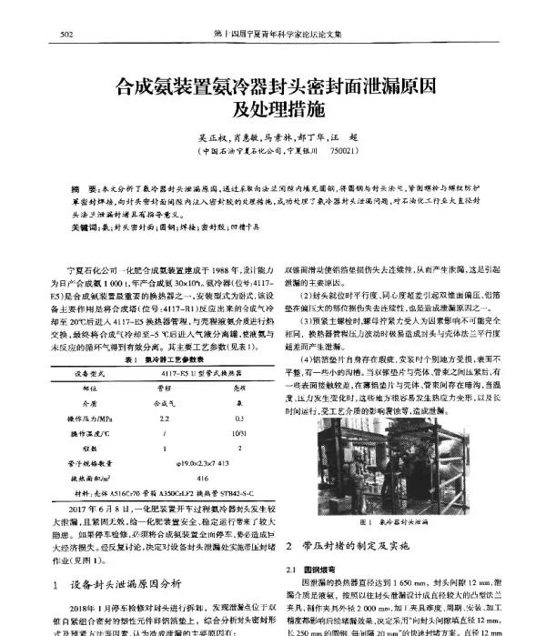 合成氨装置氨冷器封头密封面泄漏原因及处理措施