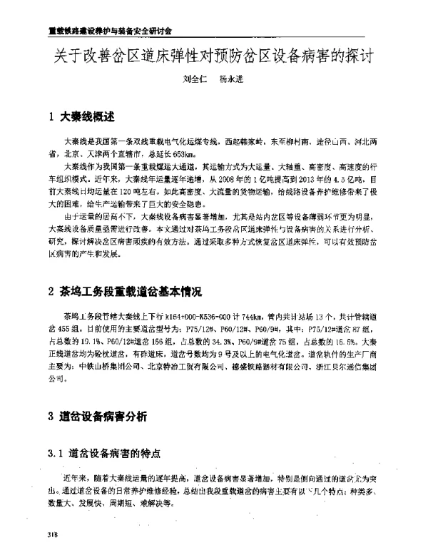 关于改善岔区道床弹性对预防岔区设备病害的探讨