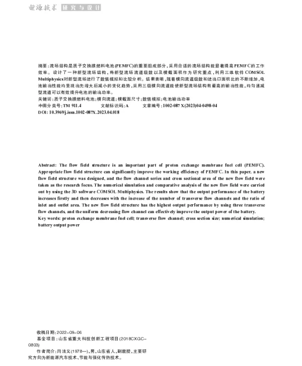 PEMFC多级横向流道交错流场参数研究