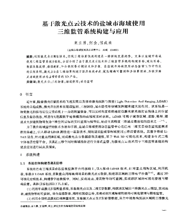 基于激光点云技术的盐城市海域使用三维监管系统构建与应用