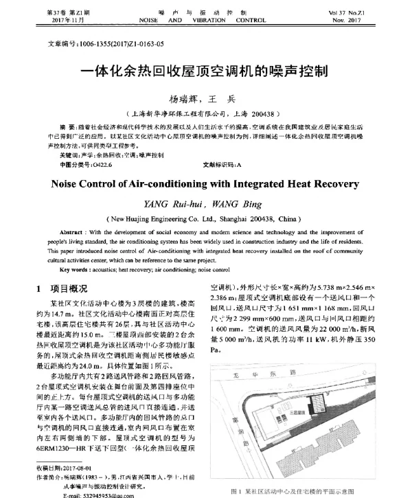 一体化余热回收屋顶空调机的噪声控制