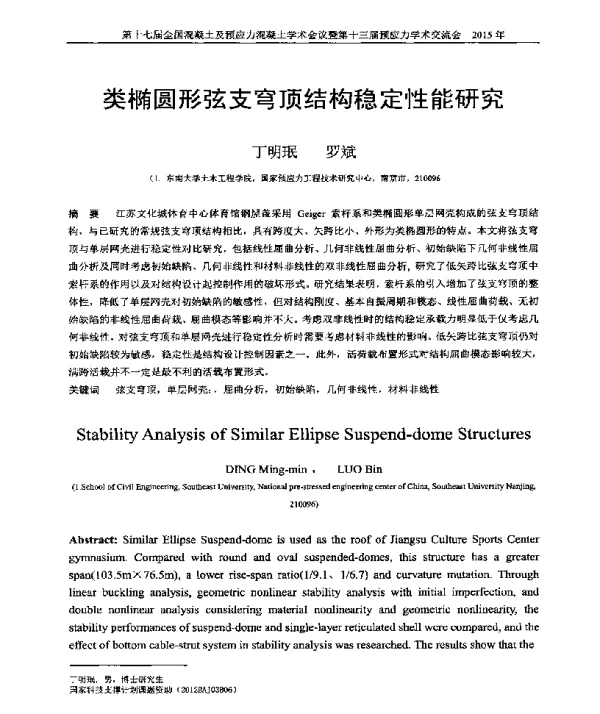 类椭圆形弦支穹顶结构稳定性能研究