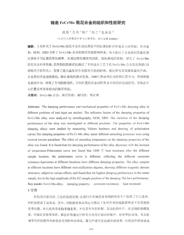铸造FeCrMo阻尼合金的组织和性能研究