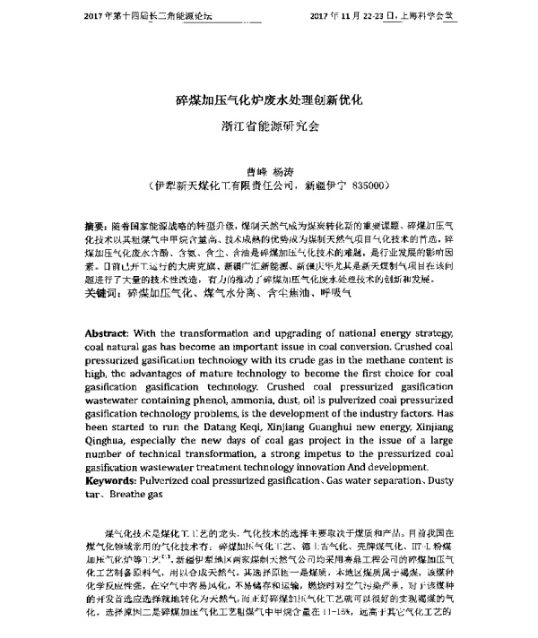 碎煤加压气化炉废水处理创新优化