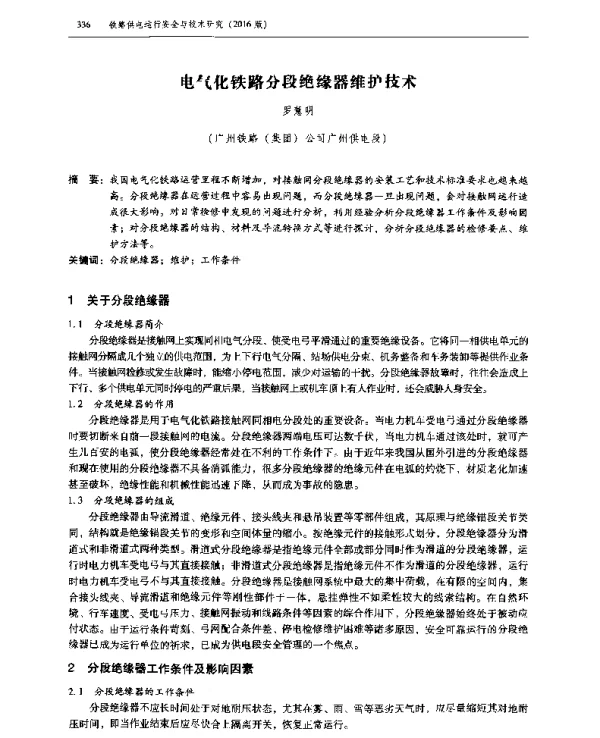 电气化铁路分段绝缘器维护技术
