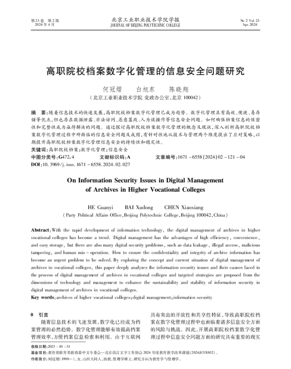 高职院校档案数字化管理的信息安全问题研究