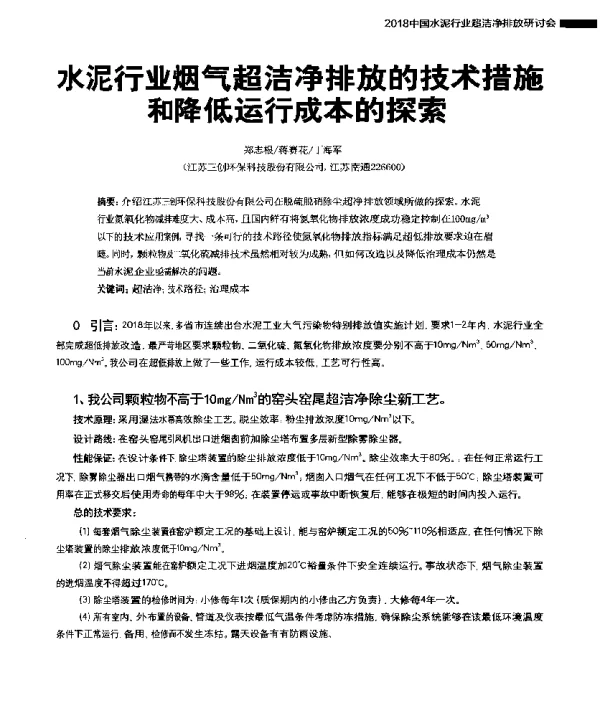水泥行业烟气超洁净排放的技术措施和降低运行成本的探索