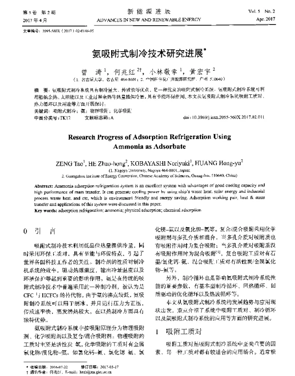 氨吸附式制冷技术研究进展