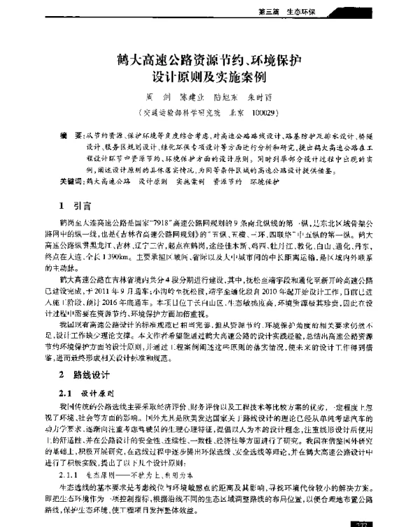 鹤大高速公路资源节约、环境保护设计原则及实施案例