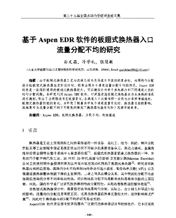 基于AspenEDR软件的板翅式换热器入口流量分配不均的研究