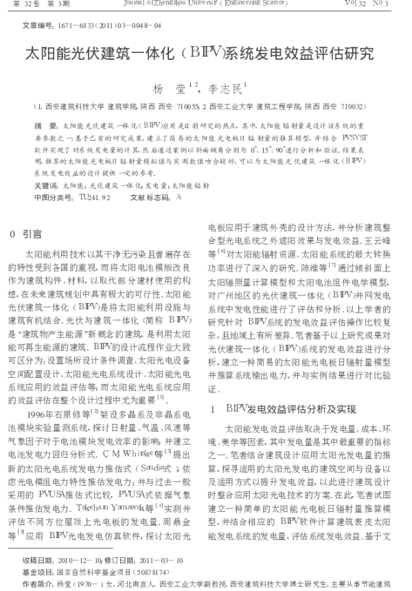 太阳能光伏建筑一体化_BIPV_系统发电效益评估研究_杨莹