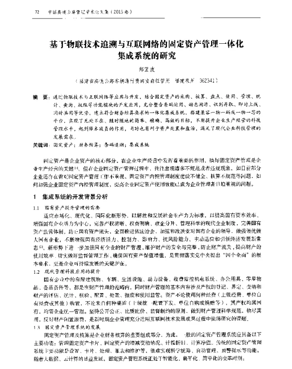基于物联技术追溯与互联网络的固定资产管理一体化集成系统的研究
