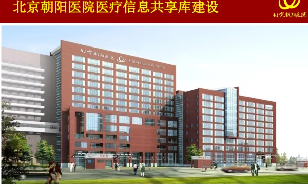 北京朝阳医院医疗信息共享库建设