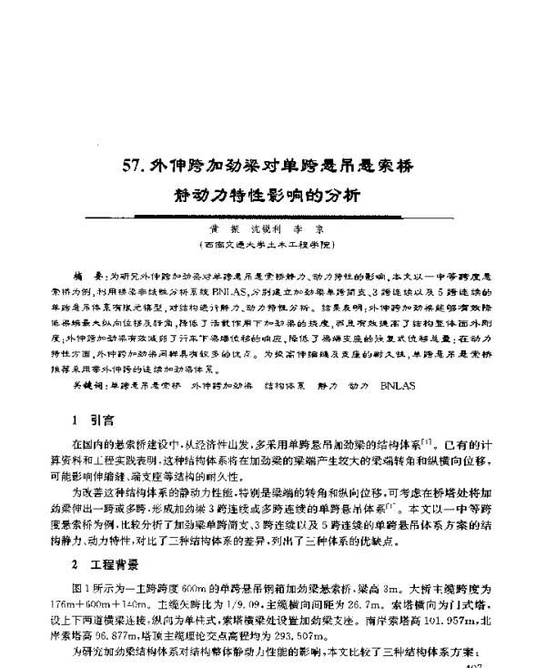 外伸跨加劲梁对单跨悬吊悬索桥静动力特性影响的分析