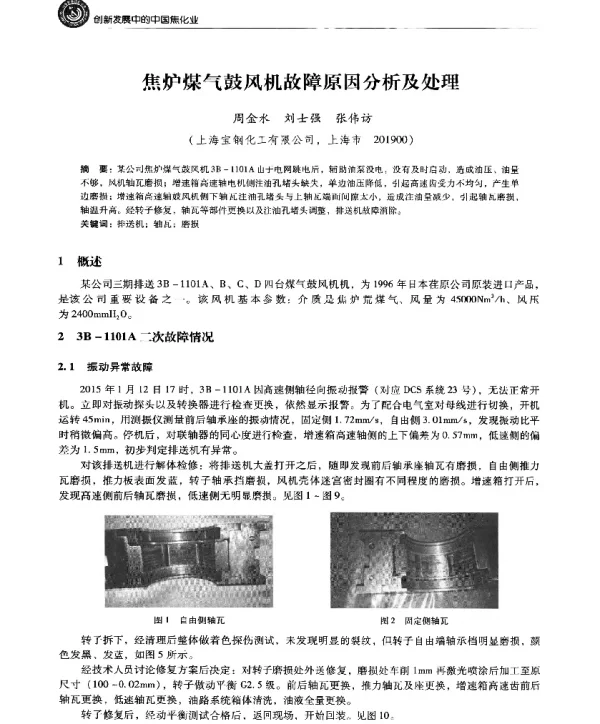 焦炉煤气鼓风机故障原因分析及处理