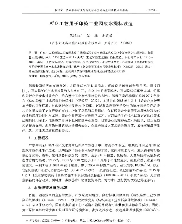 A3O工艺用于印染工业园废水提标改造