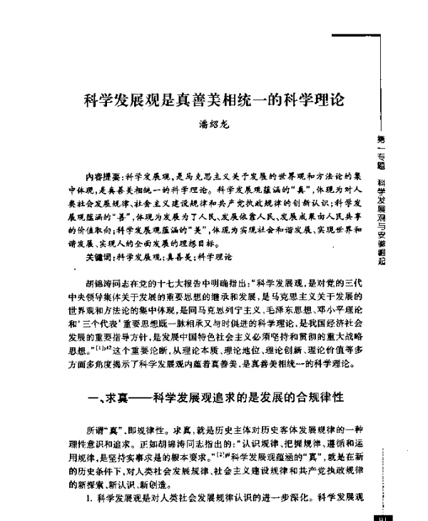 科学发展观是真善美相统一的科学理论