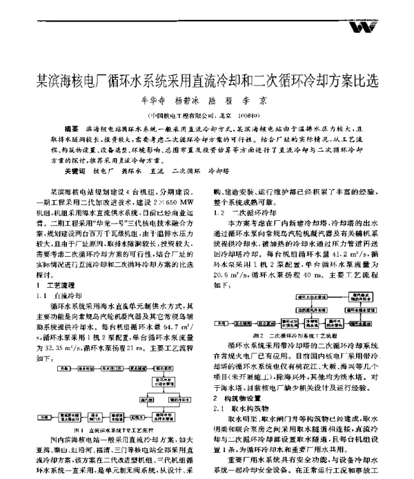 某滨海核电厂循环水系统采用直流冷却和二次循环冷却方案比选