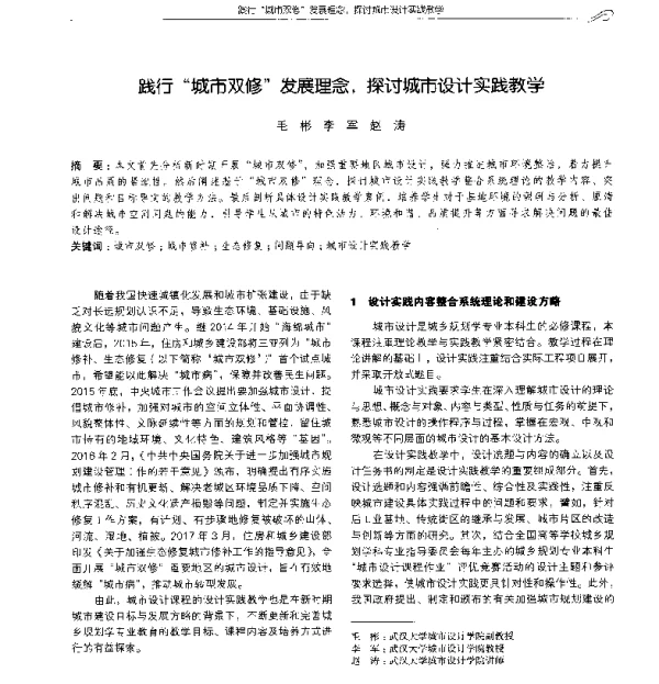 践行城市双修发展理念探讨城市设计实践教学