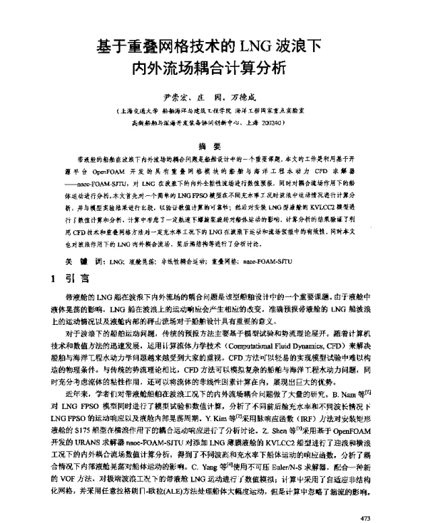 基于重叠网格技术的LNG波浪下内外流场耦合计算分析