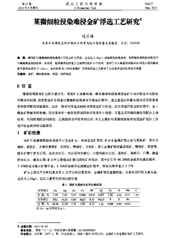 某微细粒浸染难浸金矿浮选工艺研究