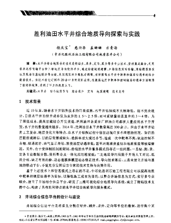 胜利油田水平井综合地质导向探索与实践