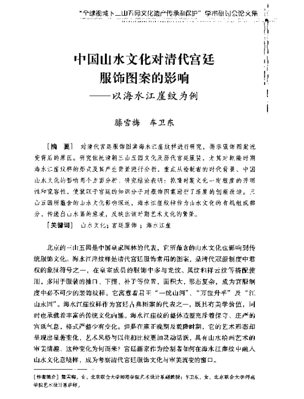 中国山水文化对清代宫廷服饰图案的影响--以海水江崖纹为例