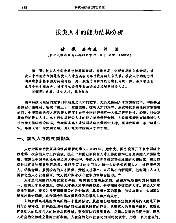 拔尖人才的能力结构分析